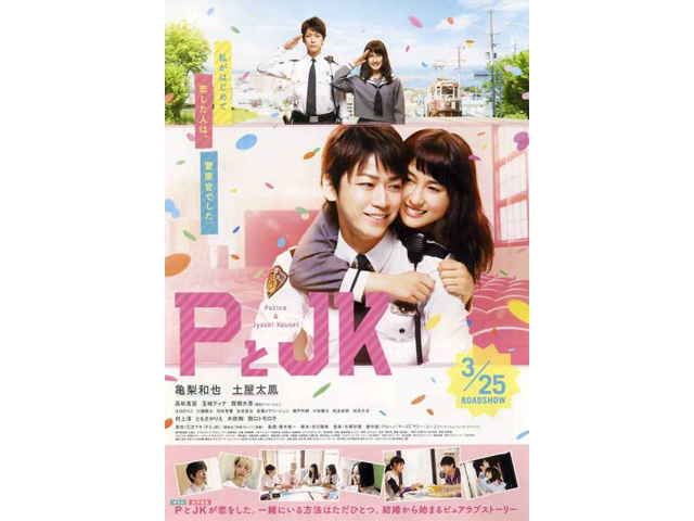 映画「PとJK」 - 01