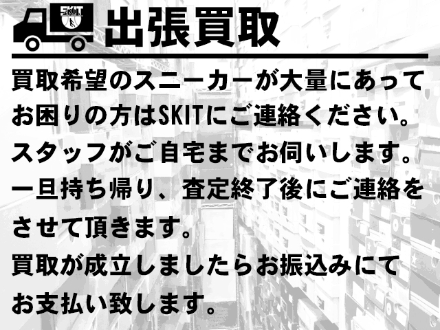 履かなくなったスニーカー買取します - 05