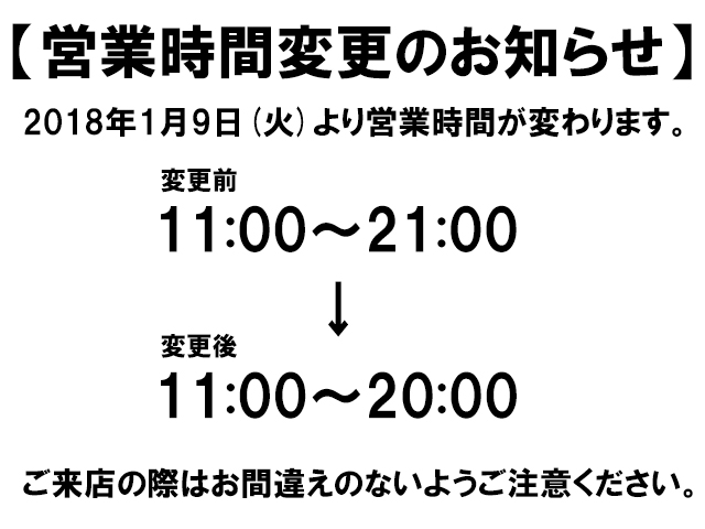 営業時間改定のお知らせ - 02