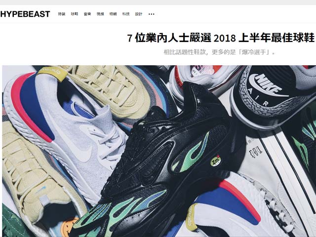 HYPEBEAST 7 位業內人士嚴選 2018 上半年最佳球鞋 - 01