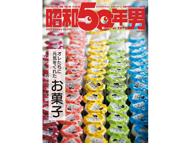 昭和50年男 VOL.014 - 01