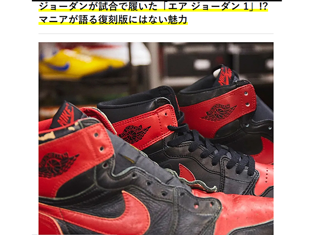 【OCEANS WEB】ジョーダンが試合で履いた「エア ジョーダン 1」!? マニアが語る復刻版にはない魅力 - 01