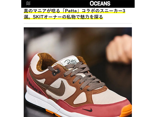 【OCEANS WEB】真のマニアが唸る「Patta」コラボのスニーカー3選。SKITオーナーの私物で魅力を探る - 01